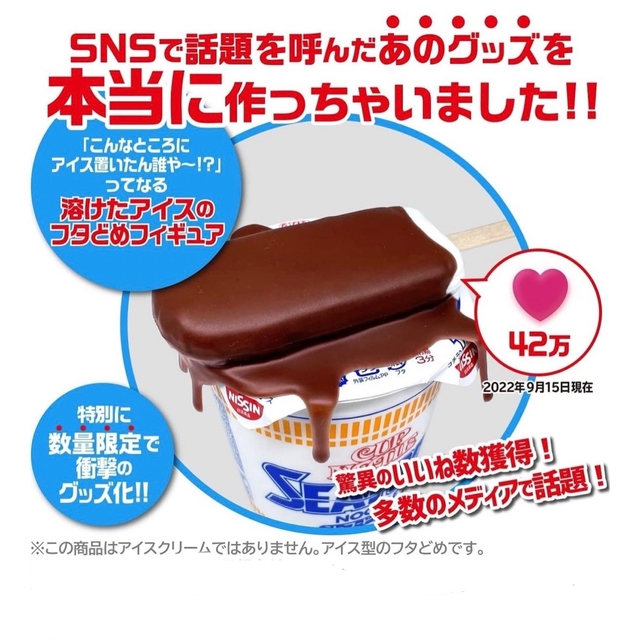 日清食品(ニッシンショクヒン)の日清食品　溶けたアイスのフタどめフィギュア エンタメ/ホビーのフィギュア(その他)の商品写真