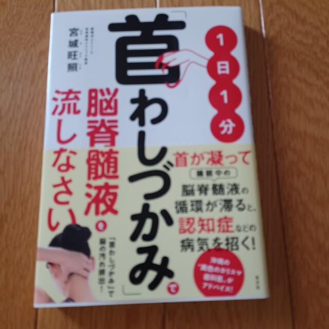 １日１分「首わしづかみ」で脳脊髄液を流しなさい エンタメ/ホビーの本(健康/医学)の商品写真