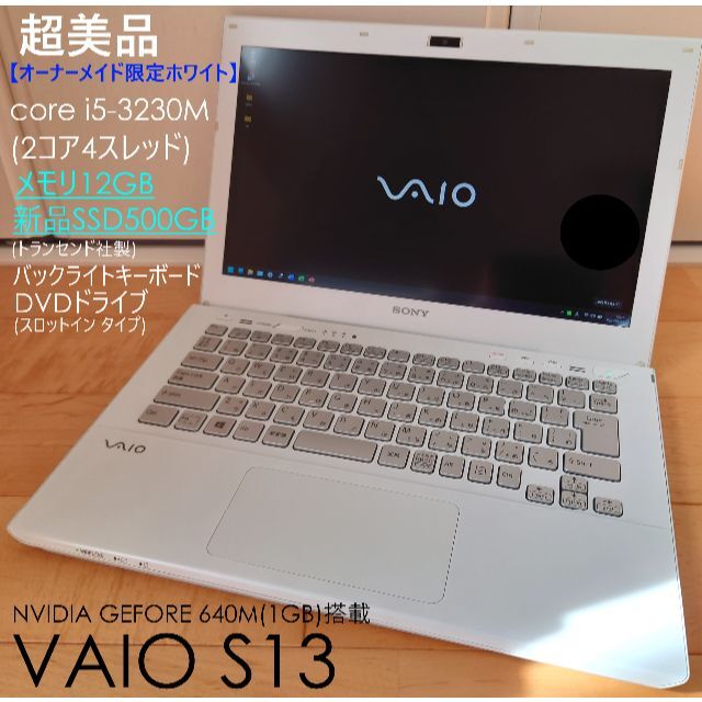 VAIO - 超美品 VAIO S13 SSD corei5 12GB  DVD 限定ホワイト