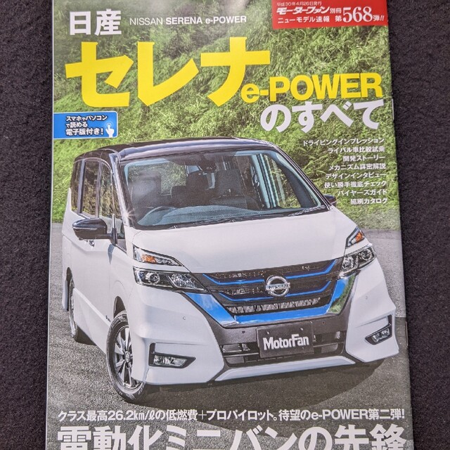 セレナ　日産　カタログ　ミニバン　e-powerのすべて　新型　ハイウェイスター