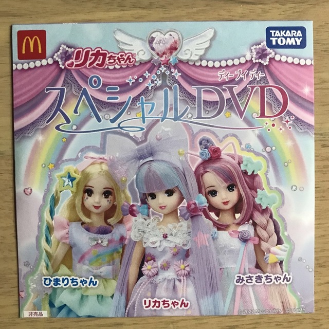 ハッピーセット リカちゃん DVD