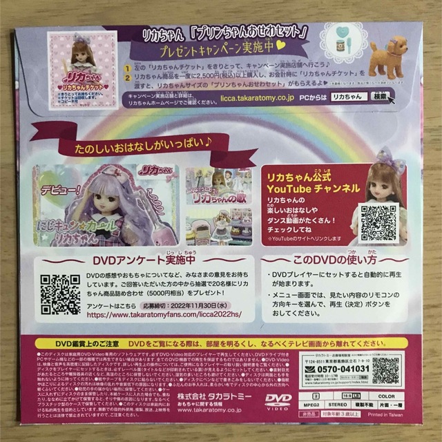 Takara Tomy(タカラトミー)のハッピーセット　リカちゃん スペシャルDVD2022 エンタメ/ホビーのDVD/ブルーレイ(キッズ/ファミリー)の商品写真