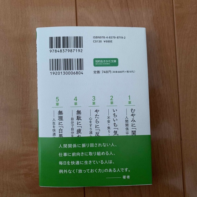 仕事も人間関係もうまくいく放っておく力 もっと「ドライ」でいい、９９の理由 エンタメ/ホビーの本(その他)の商品写真