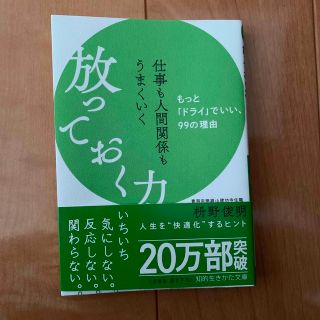 仕事も人間関係もうまくいく放っておく力 もっと「ドライ」でいい、９９の理由(その他)