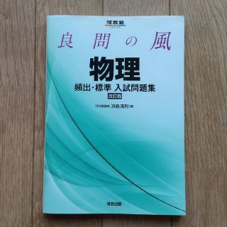 良問の風　物理頻出・標準入試問題集 改訂版(語学/参考書)