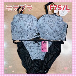 モテブラ　F75/L くすみグレー　大人可愛い　セクシー(ブラ&ショーツセット)