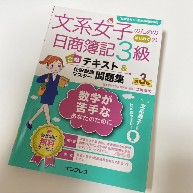 Impress(インプレス)の文系女子のためのはじめての日商簿記3級 合格テキスト＆仕訳徹底マスター問題集 エンタメ/ホビーの本(資格/検定)の商品写真