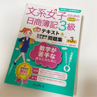 インプレス(Impress)の文系女子のためのはじめての日商簿記3級 合格テキスト＆仕訳徹底マスター問題集(資格/検定)