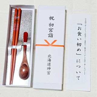 お食い初め　箸　初宮参り　食器(お宮参り用品)