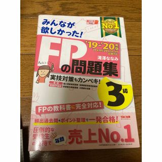 タックシュッパン(TAC出版)のみんなが欲しかった！ＦＰの問題集３級 (資格/検定)