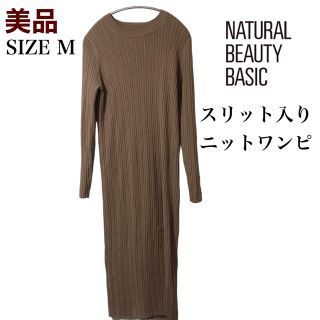 ナチュラルビューティーベーシック(NATURAL BEAUTY BASIC)の【美品】NBB ニットスリットワンピース M ベージュ(ロングワンピース/マキシワンピース)