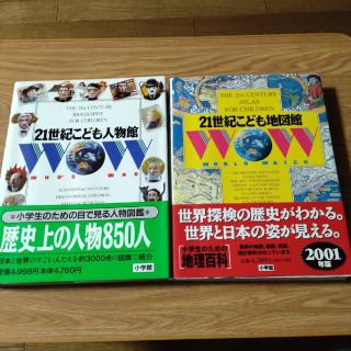 小学館　21世紀こども人物館、21世紀こども地図館(人文/社会)