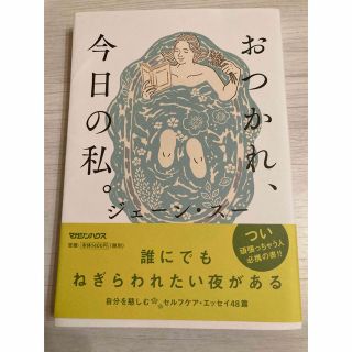 マガジンハウス(マガジンハウス)のおつかれ、今日の私。ジェーン・スー(住まい/暮らし/子育て)