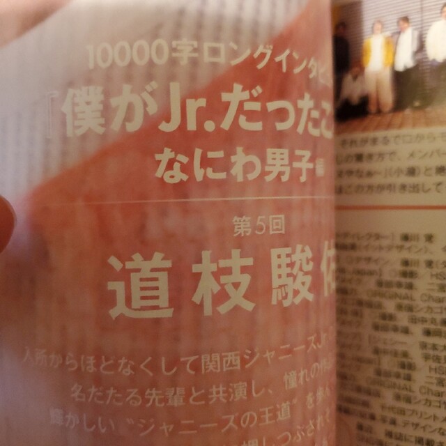 なにわ男子 道枝駿佑さん　10000字 Myojo 2023年1月号 切り抜き