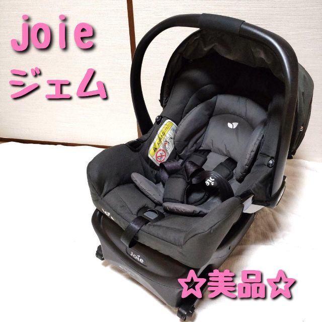 【美品】joie ジョイー　gemm ジェム　チャイルドシート