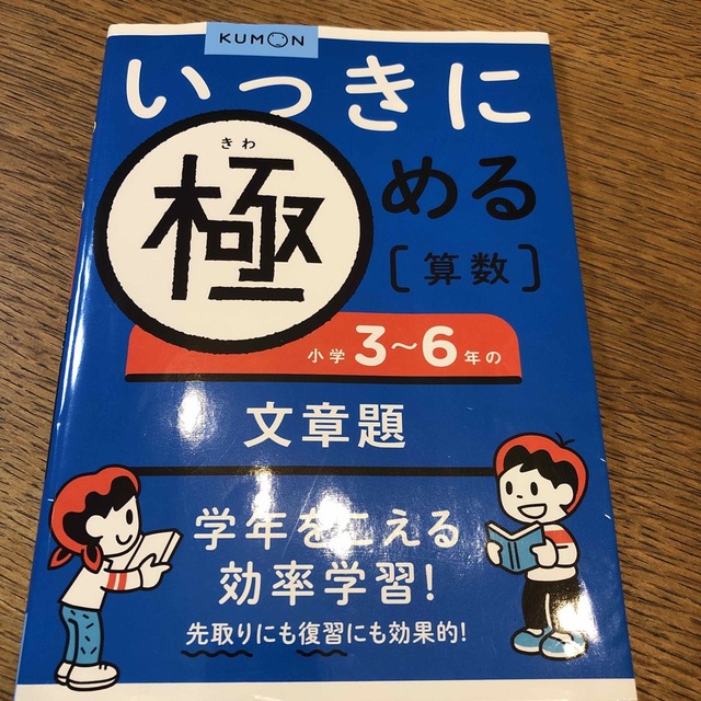 KUMON - twinkle 様専用 いっきに極める算数 小学3〜6年の文章題の通販