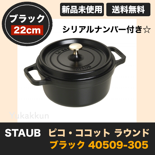 STAUB(ストウブ)のストウブ STAUB ピコ・ココット ラウンド22cmブラック40509-305 インテリア/住まい/日用品のキッチン/食器(調理道具/製菓道具)の商品写真