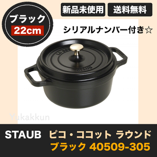 ストウブ(STAUB)のストウブ STAUB ピコ・ココット ラウンド22cmブラック40509-305(調理道具/製菓道具)