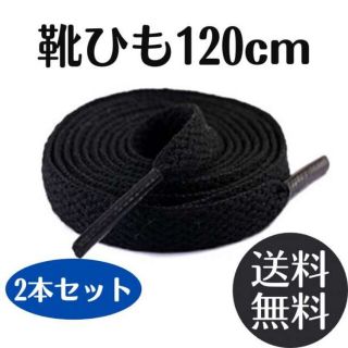 シューレース 靴紐 黒 120cm 2本 無地 平紐 スニーカー 無地 シューズ(その他)