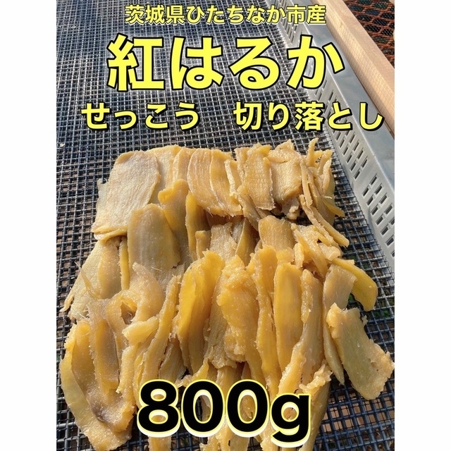 干し芋 紅はるか 茨城県産 せっこう 切り落とし 800gの通販 by あくつ ...