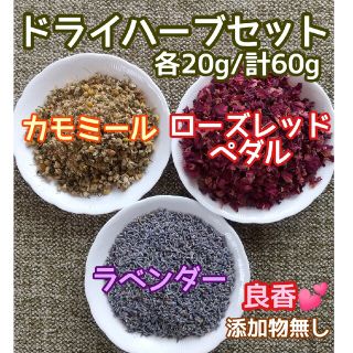 天然 香り豊潤 ◎カモミール+ローズ+ラベンダー 計60g 高品質 ドライハーブ(ドライフラワー)