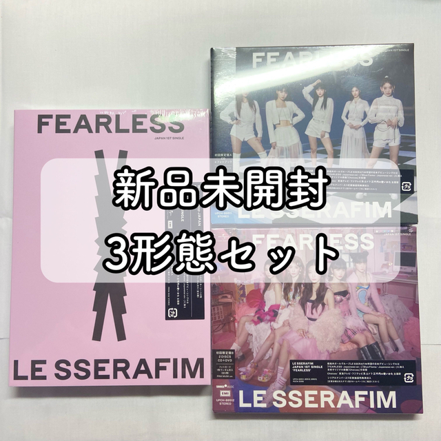 ルセラフィム LESSERAFIM FEARLESS 3形態セット 新品未開封