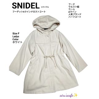 スナイデル(SNIDEL)の【SNIDEL】　スナイデル　フード付き ドロストハーフコート　白　サイズF(ロングコート)