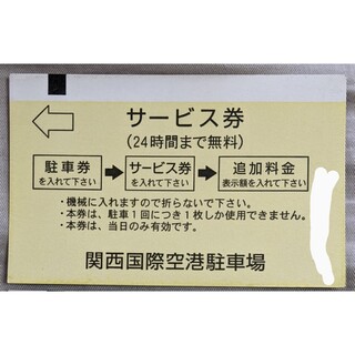 関西国際空港駐車券(その他)