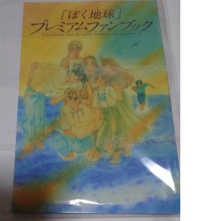 【ぼくの地球を守って】プレミアムファンブック【木蓮亜梨子切抜き】ぼくは地球と歌う(少女漫画)