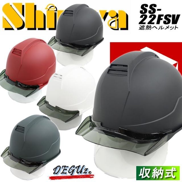 作業用ヘルメット　収納式シールド　遮熱バイザー　作業着　進和【SS-22FSV】