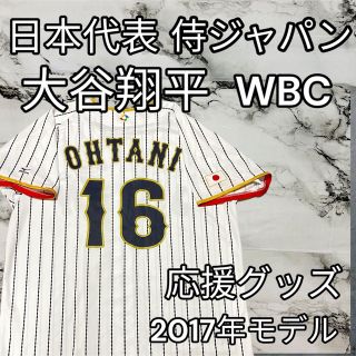 ミズノ(MIZUNO)の☆美品☆大谷翔平 16番　侍ジャパン レプリカ ユニフォーム L-O WBC応援(応援グッズ)