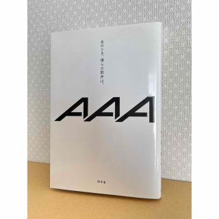 トリプルエー(AAA)のAAA あのとき、僕らの歌声は。 (その他)