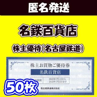 【匿名発送】<50枚>最新│名鉄百貨店 株主10%割引優待券(遊園地/テーマパーク)