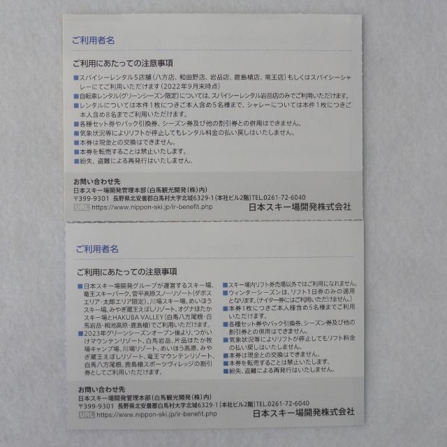 日本駐車場開発 株主優待 リフト利用割引券1枚 レンタル割引券1枚 チケットの優待券/割引券(その他)の商品写真