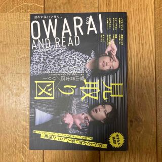 ＯＷＡＲＡＩ　ＡＮＤ　ＲＥＡＤ ００３ 見取り図(アート/エンタメ)