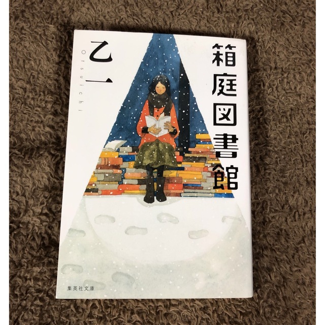 箱庭図書館 エンタメ/ホビーの本(その他)の商品写真