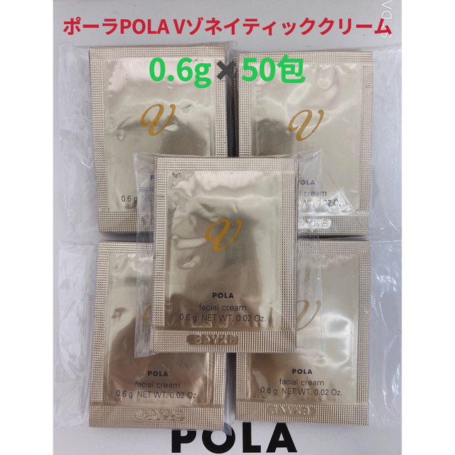 ポーラpola Vリゾネイティック クリーム 0.6g ✖️50包 - 美容液