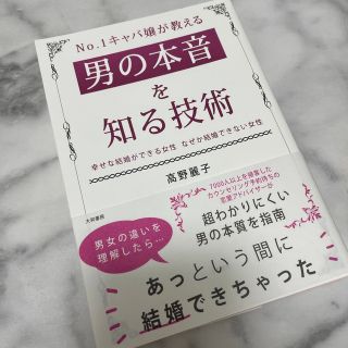 Ｎｏ．１キャバ嬢が教える男の本音を知る技術 幸せな結婚ができる女性　なぜか結婚で(文学/小説)