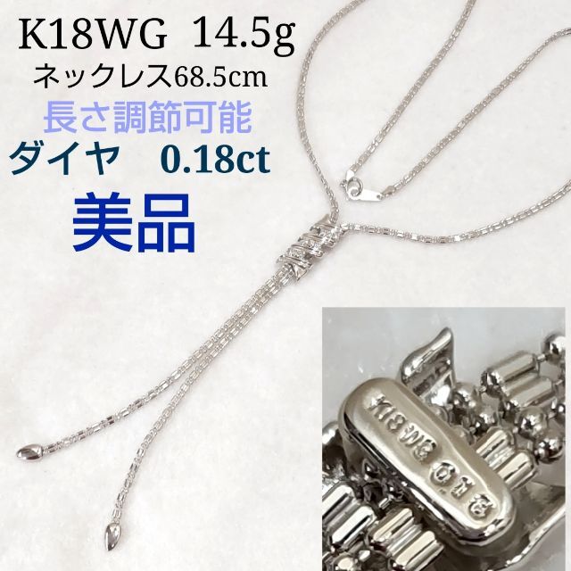 K18WG　14.5ｇ　ネックレス　約68.5㎝　ダイヤ0.18ct　KJ102