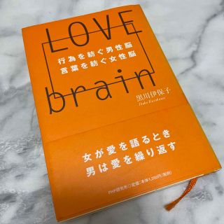 Ｌｏｖｅ　ｂｒａｉｎ 行為を紡ぐ男性脳言葉を紡ぐ女性脳(人文/社会)