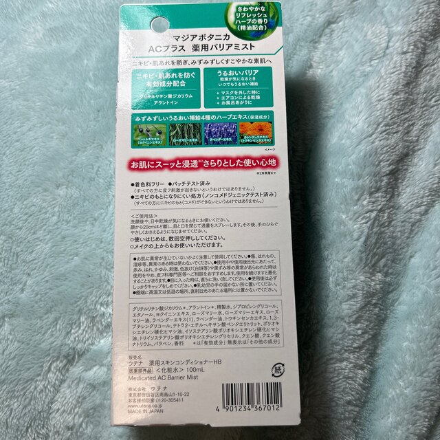 マジアボタニカ ACプラス 薬用バリアミスト(100ml) コスメ/美容のスキンケア/基礎化粧品(化粧水/ローション)の商品写真