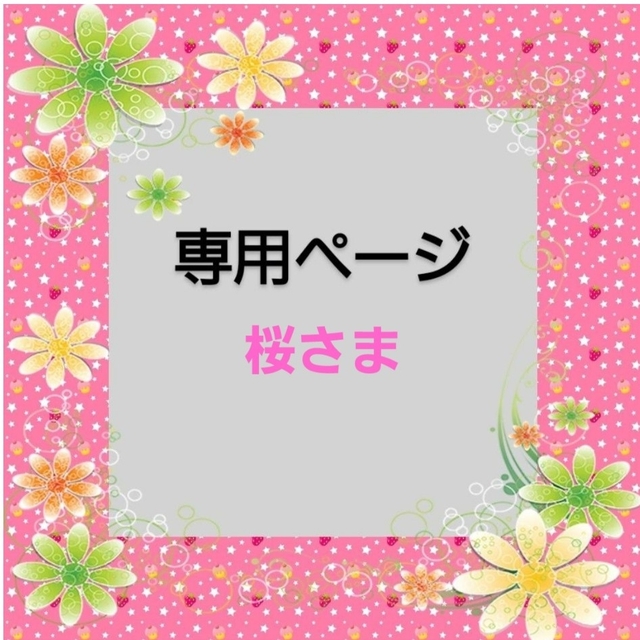 桜❀さま専用ページ - テープ・マスキングテープ
