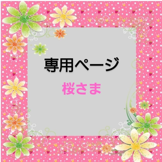 桜さま専用 | www.innoveering.net