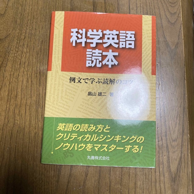 科学英語読本 例文で学ぶ読解のコツ エンタメ/ホビーの本(科学/技術)の商品写真