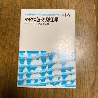 マイクロ波・ミリ波工学(科学/技術)