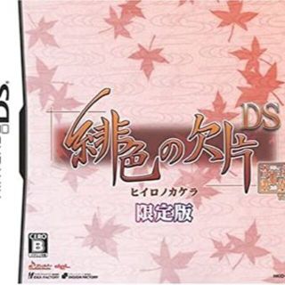 ニンテンドーDS(ニンテンドーDS)の激レア！！ ★新品★ 緋色の欠片 DS (限定版)(携帯用ゲームソフト)