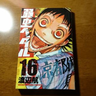 弱虫ペダル 16(少年漫画)