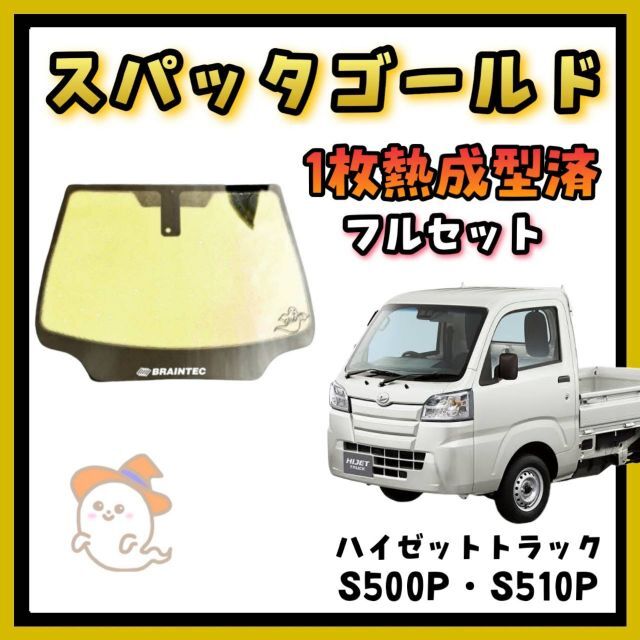 ハイゼットトラック専用 スパッタゴールド フロントフルセット 【お