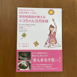 現役助産師が教える トコちゃんヨガ体操 吉川元子 渡部信子(住まい/暮らし/子育て)