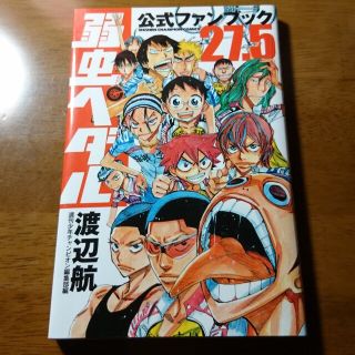 弱虫ペダル 27､5 公式ファンブック(少年漫画)